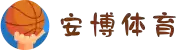 安博体育|安博体育官方网站|Anbo Sports
